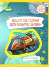 щодня півгодини для розвитку дитини з 3 в 4 клас навчальний посібник Ціна (цена) 76.50грн. | придбати  купити (купить) щодня півгодини для розвитку дитини з 3 в 4 клас навчальний посібник доставка по Украине, купить книгу, детские игрушки, компакт диски 0