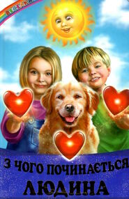 казки веселка з чого починається людина