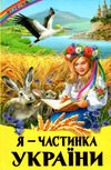 казки веселка я - частинка україни Белкар Ціна (цена) 83.60грн. | придбати  купити (купить) казки веселка я - частинка україни Белкар доставка по Украине, купить книгу, детские игрушки, компакт диски 0