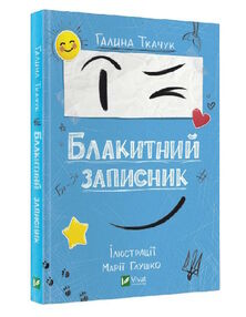 блакитний записник блакитний записник