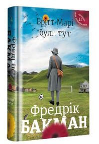 Бакман Брітт-марі була тут Бакман Брітт-марі була тут