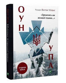 зродились ми великої години оун і упа зродились ми великої години оун і упа