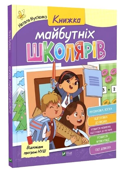 книжка майбутніх школярів (з логопедією) Ціна (цена) 102.80грн. | придбати  купити (купить) книжка майбутніх школярів (з логопедією) доставка по Украине, купить книгу, детские игрушки, компакт диски 0