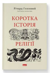 коротка історія релігії коротка історія релігії