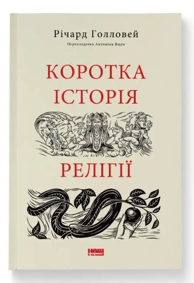 коротка історія релігії Ціна (цена) 291.26грн. | придбати  купити (купить) коротка історія релігії доставка по Украине, купить книгу, детские игрушки, компакт диски 0