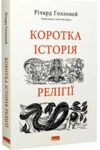 коротка історія релігії Ціна (цена) 387.00грн. | придбати купити (купить) коротка історія релігії доставка по Украине, купить книгу, детские игрушки, компакт диски 0 коротка історія релігії Ціна (цена) 387.00грн. | придбати купити (купить) коротка історія релігії доставка по Украине, купить книгу, детские игрушки, компакт диски 0
