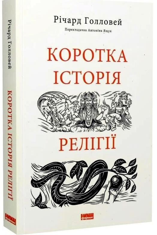 коротка історія релігії Ціна (цена) 387.00грн. | придбати  купити (купить) коротка історія релігії доставка по Украине, купить книгу, детские игрушки, компакт диски 0