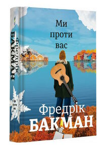 Бакман Ми проти вас Бакман Ми проти вас