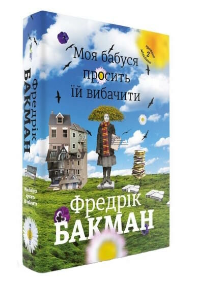 моя бабуся просить їй вибачити Ціна (цена) 383.00грн. | придбати  купити (купить) моя бабуся просить їй вибачити доставка по Украине, купить книгу, детские игрушки, компакт диски 0