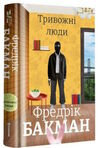 тривожні люди Ціна (цена) 389.50грн. | придбати  купити (купить) тривожні люди доставка по Украине, купить книгу, детские игрушки, компакт диски 0
