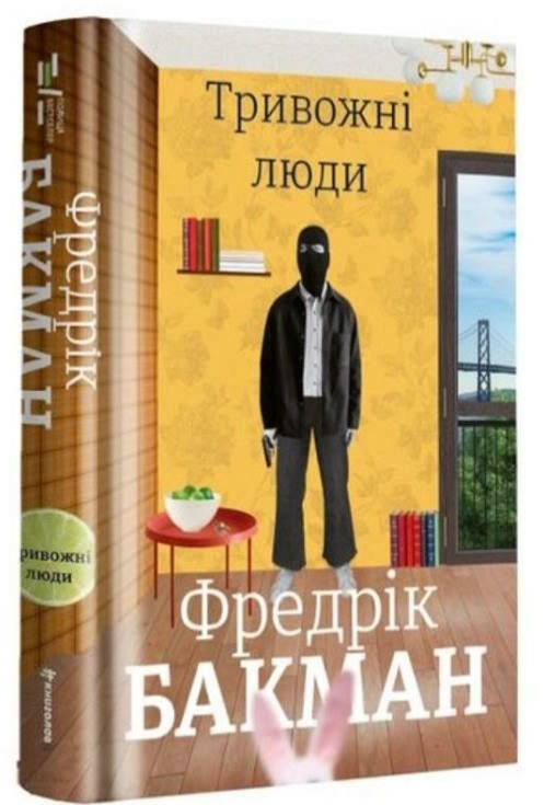 тривожні люди Ціна (цена) 383.00грн. | придбати  купити (купить) тривожні люди доставка по Украине, купить книгу, детские игрушки, компакт диски 0