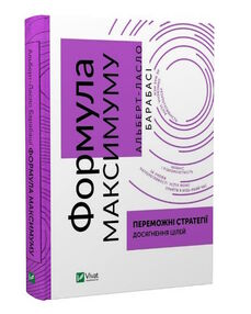 формула максимуму переможні стратегії досягнення цілей формула максимуму переможні стратегії досягнення цілей