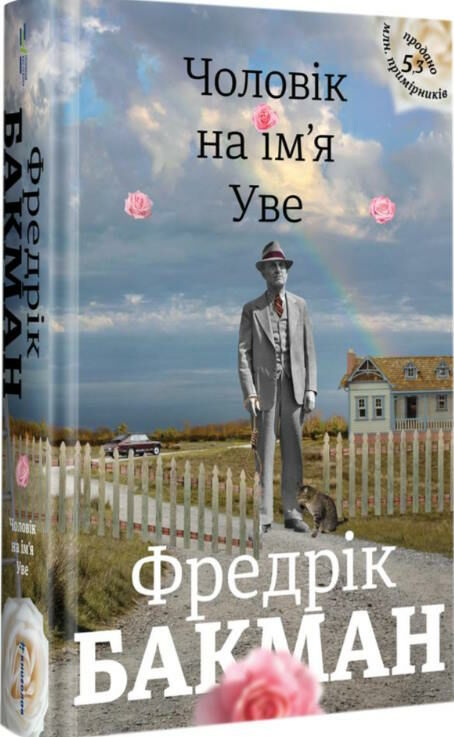 чоловік на імя Уве Ціна (цена) 383.00грн. | придбати  купити (купить) чоловік на імя Уве доставка по Украине, купить книгу, детские игрушки, компакт диски 0