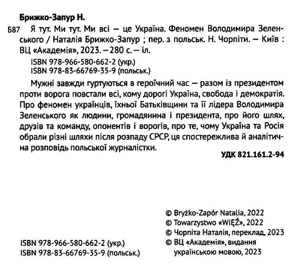 я тут ми тут ми всі — це україна Ціна (цена) 358.50грн. | придбати  купити (купить) я тут ми тут ми всі — це україна доставка по Украине, купить книгу, детские игрушки, компакт диски 1