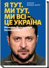 я тут ми тут ми всі — це україна Ціна (цена) 358.50грн. | придбати  купити (купить) я тут ми тут ми всі — це україна доставка по Украине, купить книгу, детские игрушки, компакт диски 0