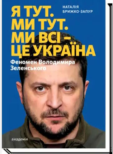 я тут ми тут ми всі — це україна Ціна (цена) 333.00грн. | придбати  купити (купить) я тут ми тут ми всі — це україна доставка по Украине, купить книгу, детские игрушки, компакт диски 0