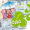 турбота про планету вода хлюп Ціна (цена) 82.50грн. | придбати  купити (купить) турбота про планету вода хлюп доставка по Украине, купить книгу, детские игрушки, компакт диски 0