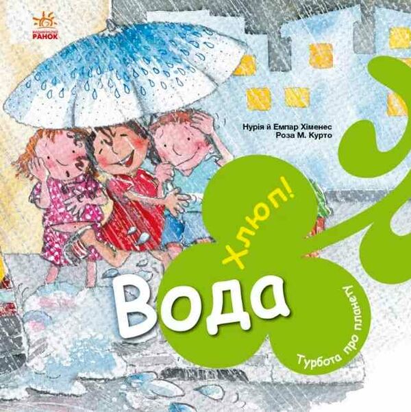 турбота про планету вода хлюп Ціна (цена) 82.50грн. | придбати  купити (купить) турбота про планету вода хлюп доставка по Украине, купить книгу, детские игрушки, компакт диски 0