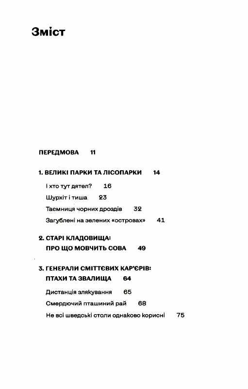 птахи в місті життя та виживання в бетонних джунглях Ціна (цена) 235.00грн. | придбати  купити (купить) птахи в місті життя та виживання в бетонних джунглях доставка по Украине, купить книгу, детские игрушки, компакт диски 1