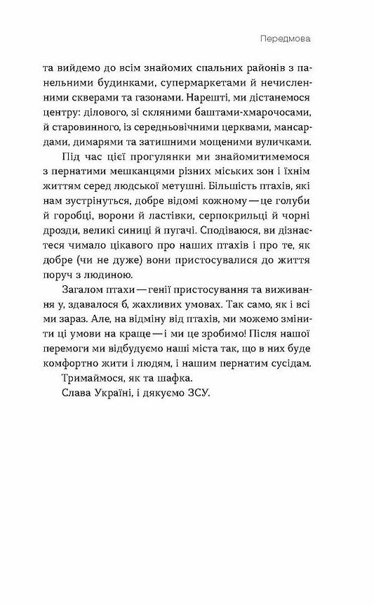 птахи в місті життя та виживання в бетонних джунглях Ціна (цена) 235.00грн. | придбати  купити (купить) птахи в місті життя та виживання в бетонних джунглях доставка по Украине, купить книгу, детские игрушки, компакт диски 5