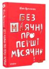 без маячні про перші місячні Ціна (цена) 295.00грн. | придбати  купити (купить) без маячні про перші місячні доставка по Украине, купить книгу, детские игрушки, компакт диски 0 без маячні про перші місячні Ціна (цена) 295.00грн. | придбати  купити (купить) без маячні про перші місячні доставка по Украине, купить книгу, детские игрушки, компакт диски 0