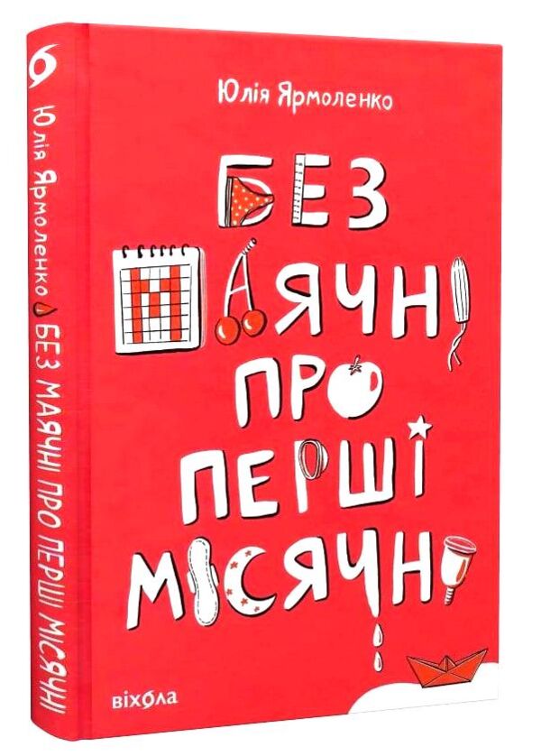 без маячні про перші місячні Ціна (цена) 295.00грн. | придбати  купити (купить) без маячні про перші місячні доставка по Украине, купить книгу, детские игрушки, компакт диски 0 без маячні про перші місячні Ціна (цена) 295.00грн. | придбати  купити (купить) без маячні про перші місячні доставка по Украине, купить книгу, детские игрушки, компакт диски 0