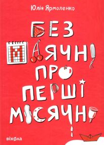 без маячні про перші місячні