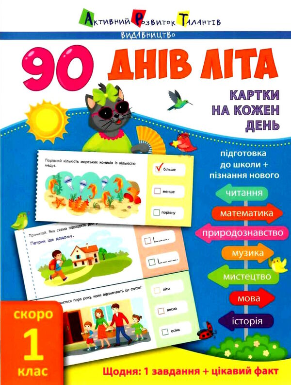 90 днів літа скоро 1 клас картки на кожен день Ціна (цена) 81.81грн. | придбати  купити (купить) 90 днів літа скоро 1 клас картки на кожен день доставка по Украине, купить книгу, детские игрушки, компакт диски 0