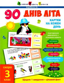 90 днів літа скоро 3 клас картки на кожен день 90 днів літа скоро 3 клас картки на кожен день
