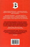 біткоїнові мільярдери правдива історія про геніальність зраду та реванш 9789669485618 Ціна (цена) 350.40грн. | придбати  купити (купить) біткоїнові мільярдери правдива історія про геніальність зраду та реванш 9789669485618 доставка по Украине, купить книгу, детские игрушки, компакт диски 6