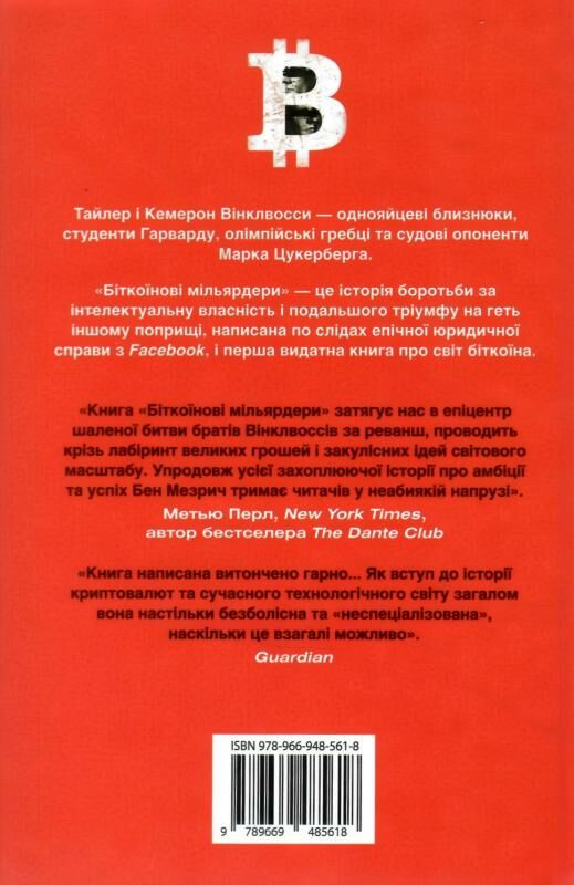 біткоїнові мільярдери правдива історія про геніальність зраду та реванш 9789669485618 Ціна (цена) 350.40грн. | придбати  купити (купить) біткоїнові мільярдери правдива історія про геніальність зраду та реванш 9789669485618 доставка по Украине, купить книгу, детские игрушки, компакт диски 6