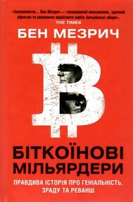 біткоїнові мільярдери правдива історія про геніальність зраду та реванш біткоїнові мільярдери правдива історія про геніальність зраду та реванш