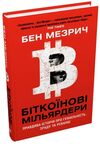 біткоїнові мільярдери правдива історія про геніальність зраду та реванш 9789669485618 Ціна (цена) 350.40грн. | придбати  купити (купить) біткоїнові мільярдери правдива історія про геніальність зраду та реванш 9789669485618 доставка по Украине, купить книгу, детские игрушки, компакт диски 1