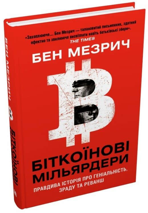 біткоїнові мільярдери правдива історія про геніальність зраду та реванш 9789669485618 Ціна (цена) 350.40грн. | придбати  купити (купить) біткоїнові мільярдери правдива історія про геніальність зраду та реванш 9789669485618 доставка по Украине, купить книгу, детские игрушки, компакт диски 1