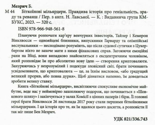 біткоїнові мільярдери правдива історія про геніальність зраду та реванш 9789669485618 Ціна (цена) 350.40грн. | придбати  купити (купить) біткоїнові мільярдери правдива історія про геніальність зраду та реванш 9789669485618 доставка по Украине, купить книгу, детские игрушки, компакт диски 2