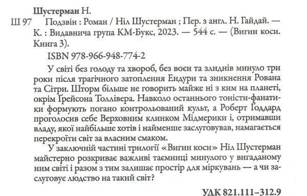 вигин коси книга 3 подзвін Ціна (цена) 425.60грн. | придбати  купити (купить) вигин коси книга 3 подзвін доставка по Украине, купить книгу, детские игрушки, компакт диски 2