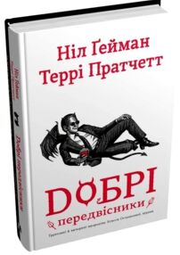 добрі передвісники грунтовні й вичерпні пророцтва агнеси оглашенної відьми тверда