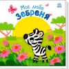 картонка моє любе зебреня Ціна (цена) 205.30грн. | придбати  купити (купить) картонка моє любе зебреня доставка по Украине, купить книгу, детские игрушки, компакт диски 0