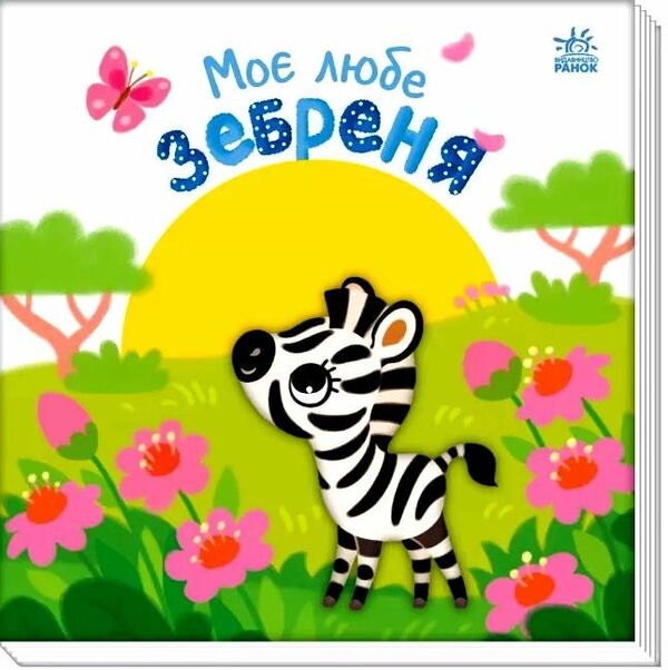 картонка моє любе зебреня Ціна (цена) 205.30грн. | придбати  купити (купить) картонка моє любе зебреня доставка по Украине, купить книгу, детские игрушки, компакт диски 0