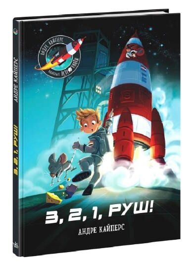 маленькі астронавти 3, 2, 1, руш! Ціна (цена) 149.20грн. | придбати  купити (купить) маленькі астронавти 3, 2, 1, руш! доставка по Украине, купить книгу, детские игрушки, компакт диски 0