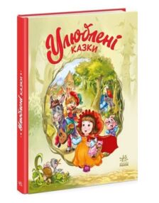 мої улюблені казки улюблені казки мої улюблені казки улюблені казки