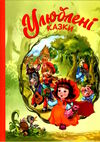 мої улюблені казки улюблені казки Ціна (цена) 357.50грн. | придбати  купити (купить) мої улюблені казки улюблені казки доставка по Украине, купить книгу, детские игрушки, компакт диски 0