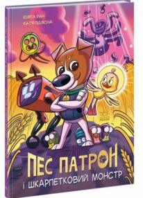 Пес патрон і шкарпетковий монстр комікс