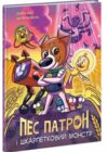 Пес патрон і шкарпетковий монстр комікс Ціна (цена) 210.00грн. | придбати  купити (купить) Пес патрон і шкарпетковий монстр комікс доставка по Украине, купить книгу, детские игрушки, компакт диски 0