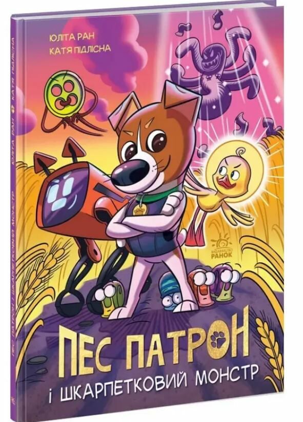 Пес патрон і шкарпетковий монстр комікс Ціна (цена) 210.00грн. | придбати  купити (купить) Пес патрон і шкарпетковий монстр комікс доставка по Украине, купить книгу, детские игрушки, компакт диски 0