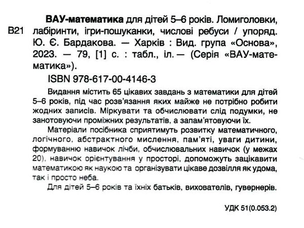 вау - математика для дітей 5-6 років ломиголовки лабіринти ігри-пошуканки числові ребуси Ціна (цена) 89.30грн. | придбати  купити (купить) вау - математика для дітей 5-6 років ломиголовки лабіринти ігри-пошуканки числові ребуси доставка по Украине, купить книгу, детские игрушки, компакт диски 1