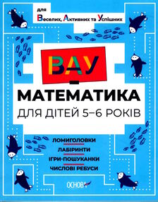 вау - математика для дітей 5-6 років ломиголовки лабіринти ігри-пошуканки числові ребуси вау - математика для дітей 5-6 років ломиголовки лабіринти ігри-пошуканки числові ребуси