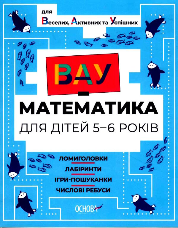 вау - математика для дітей 5-6 років ломиголовки лабіринти ігри-пошуканки числові ребуси Ціна (цена) 89.30грн. | придбати  купити (купить) вау - математика для дітей 5-6 років ломиголовки лабіринти ігри-пошуканки числові ребуси доставка по Украине, купить книгу, детские игрушки, компакт диски 0