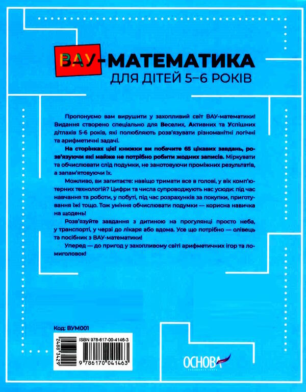 вау - математика для дітей 5-6 років ломиголовки лабіринти ігри-пошуканки числові ребуси Ціна (цена) 76.20грн. | придбати  купити (купить) вау - математика для дітей 5-6 років ломиголовки лабіринти ігри-пошуканки числові ребуси доставка по Украине, купить книгу, детские игрушки, компакт диски 4