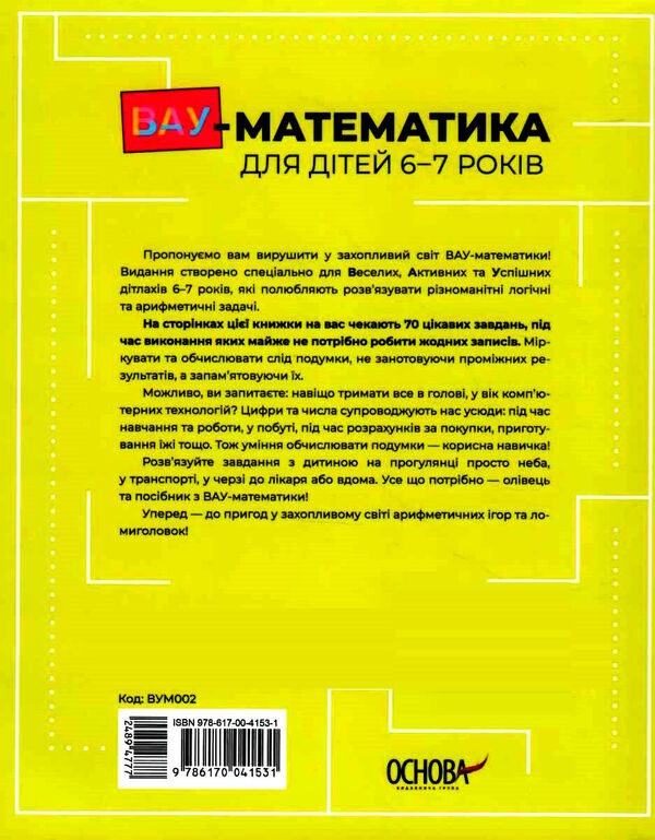 вау - математика для дітей 6-7 років ломиголовки лабіринти ігри-пошуканки числові ребуси Ціна (цена) 76.20грн. | придбати  купити (купить) вау - математика для дітей 6-7 років ломиголовки лабіринти ігри-пошуканки числові ребуси доставка по Украине, купить книгу, детские игрушки, компакт диски 4